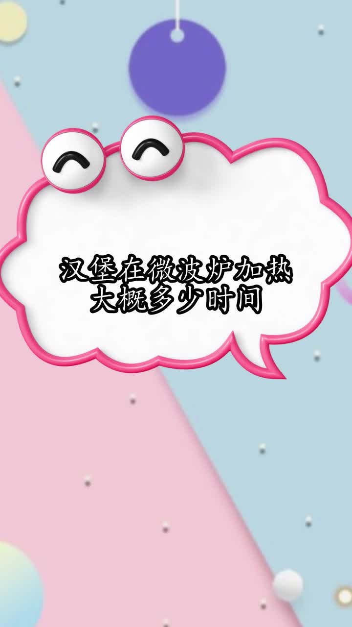汉堡在微波炉加热大概多少时间,你明白了吗