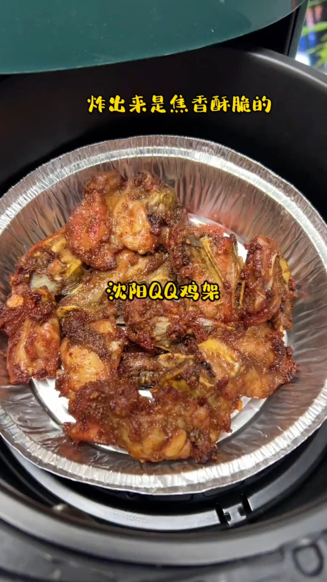 #自制美食#挑战100道空气炸锅美食做QQ鸡架,嘎嘎好吃的QQ鸡架,味道嘎嘎上头