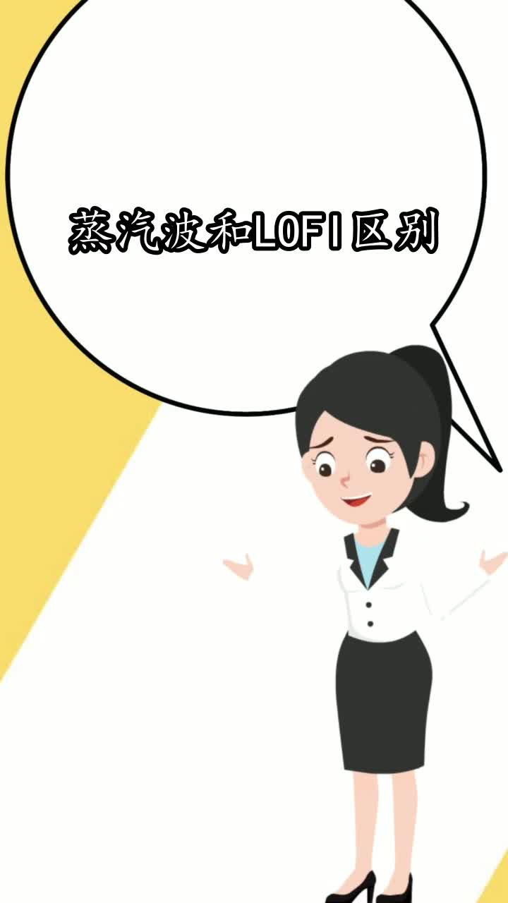 蒸汽波和lofi区别,你明白了吗