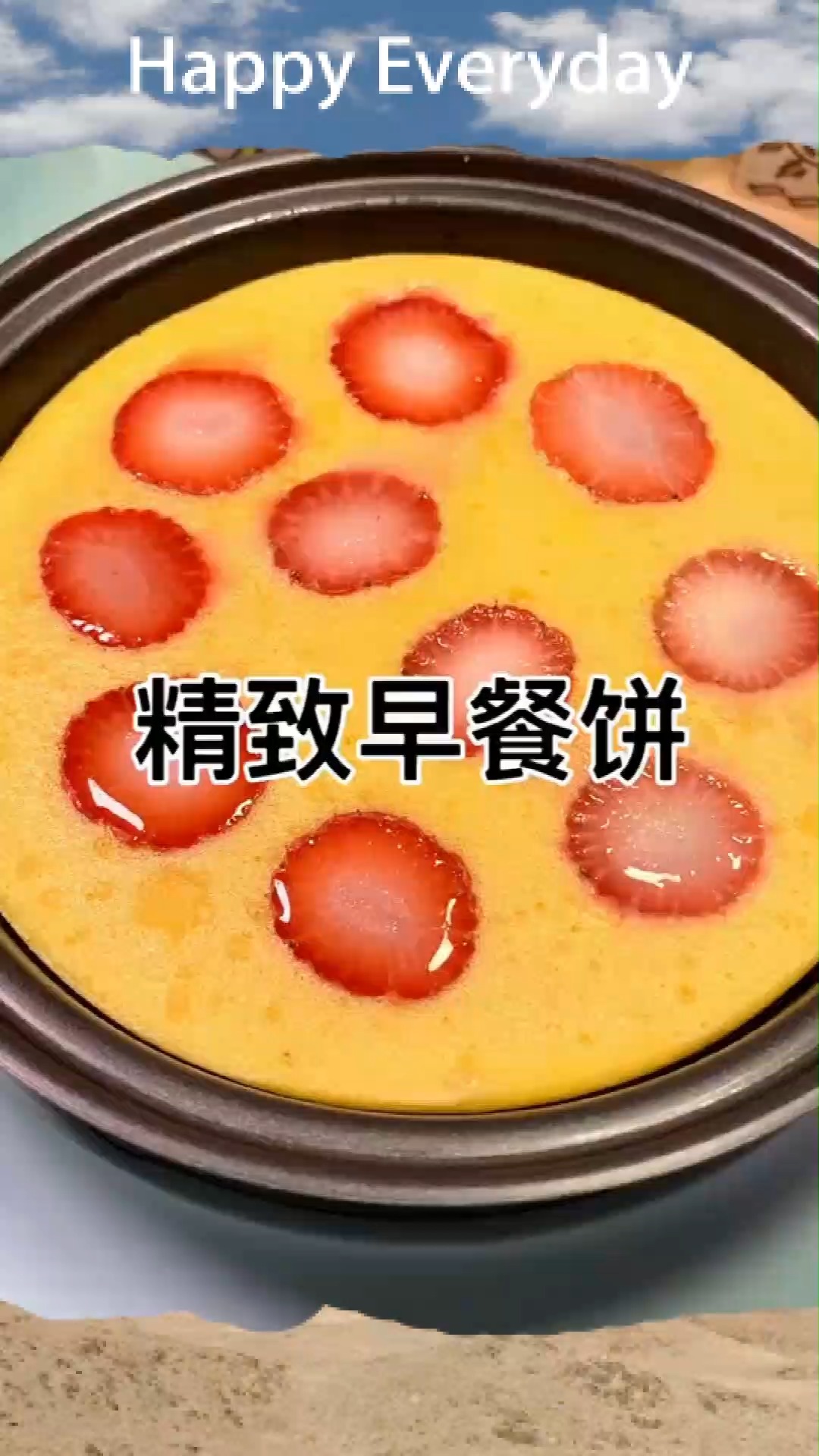 上次的香蕉鸡蛋饼都说好吃,这次做个不一样的草莓鸡蛋饼