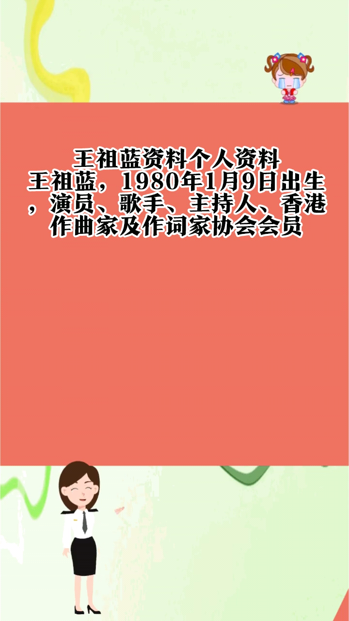 王祖蓝资料个人资料