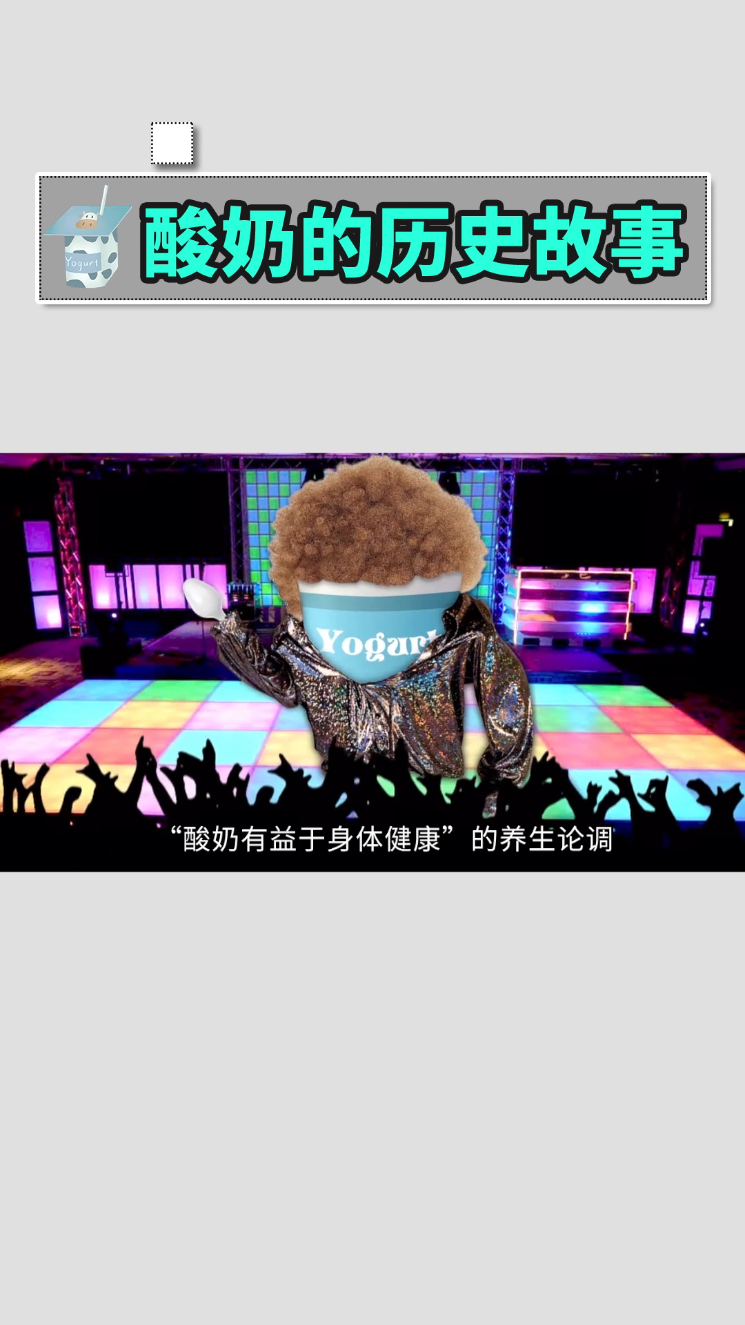 酸奶的历史故事 上