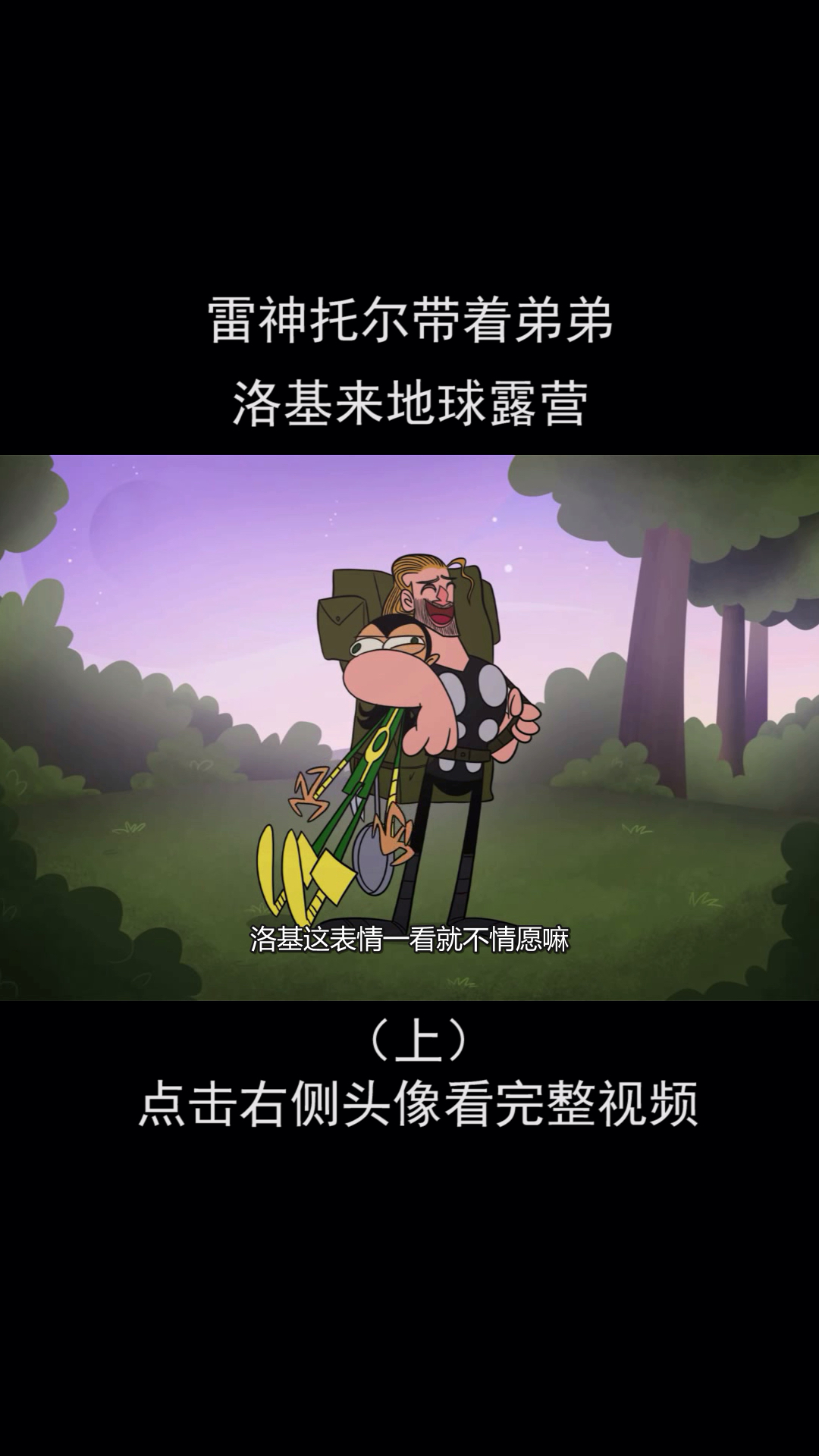 雷神带着弟弟洛基来地球露营