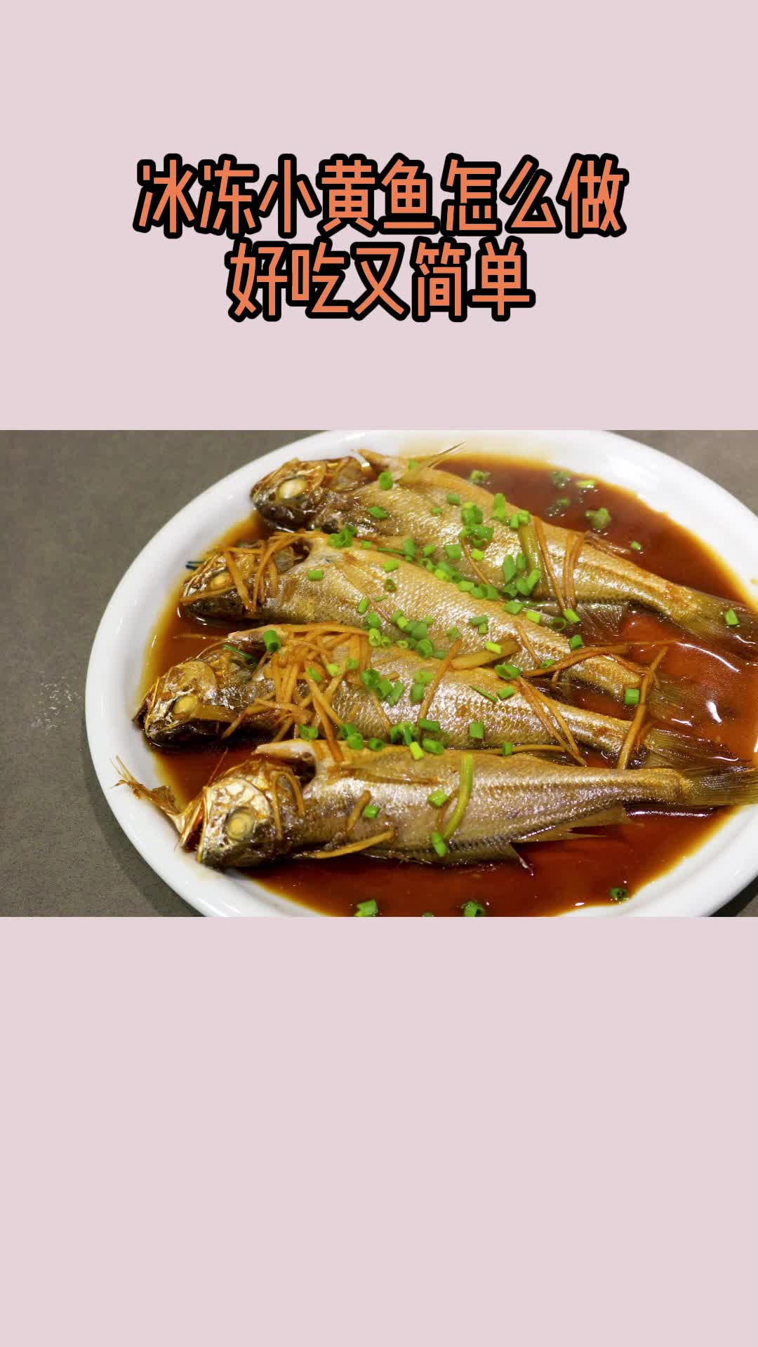 小黄鱼,吃在嘴里,爽到心头