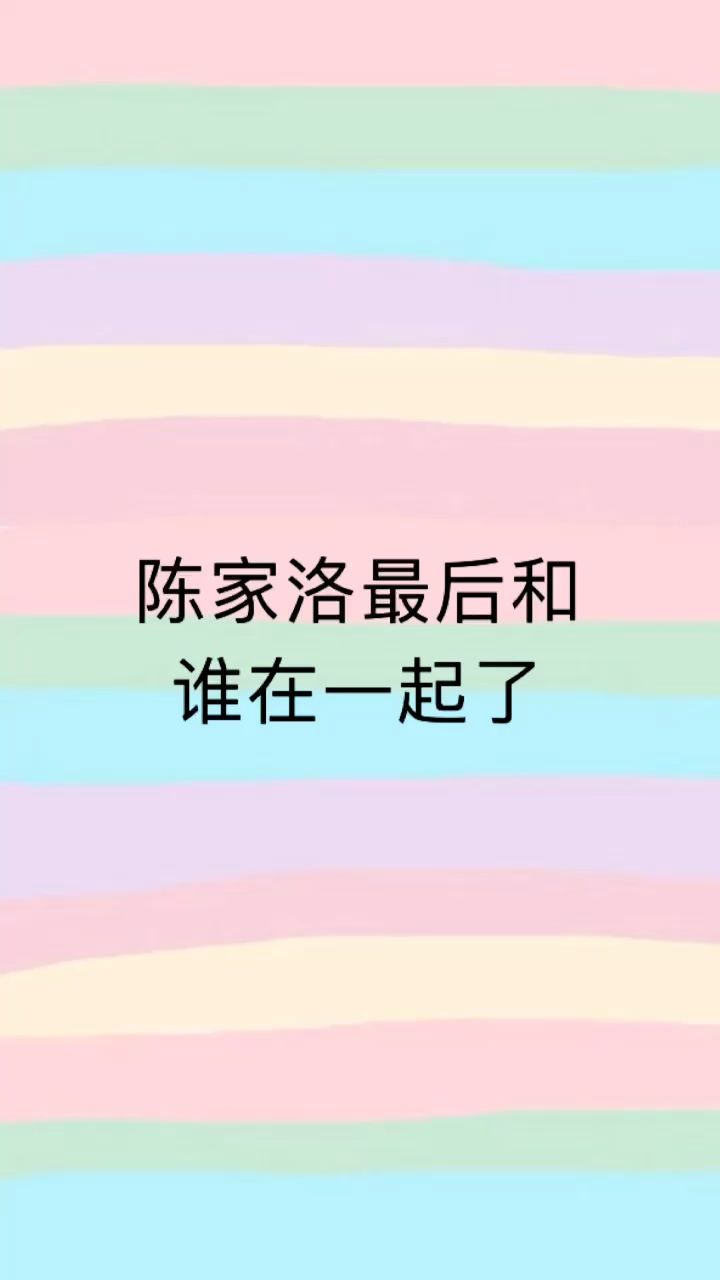 陈家洛最后和谁在一起了