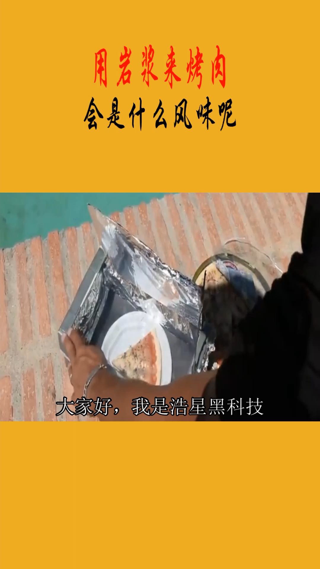 用岩浆烤肉的风味