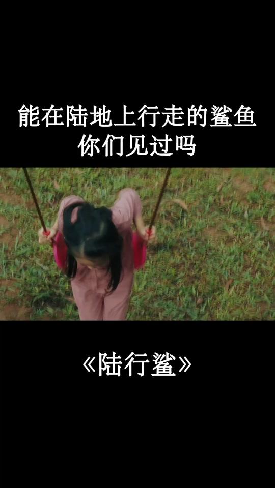 鲨鱼变异,成为两栖动物 #陆行鲨  #电影