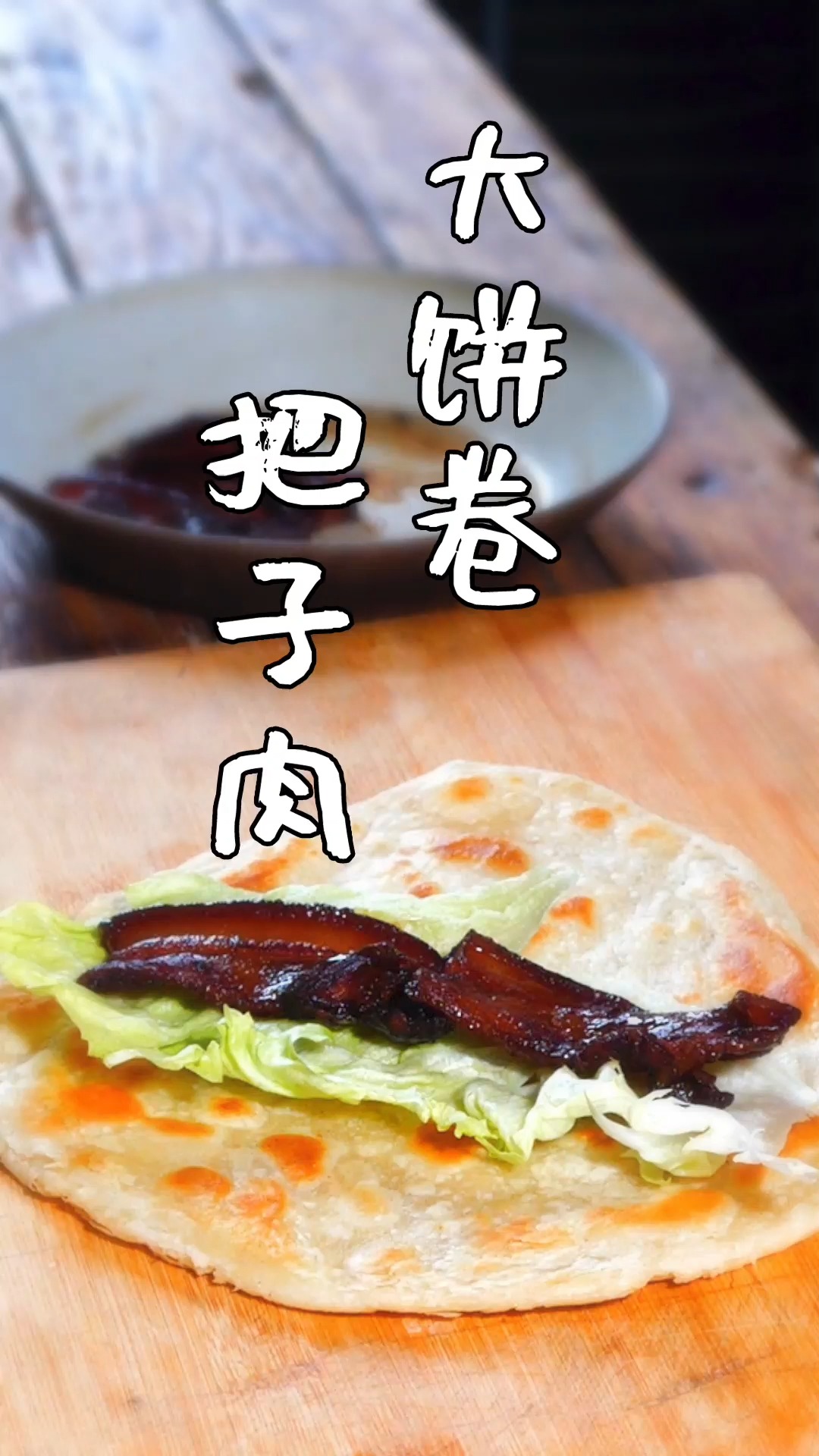 #独竖一知##好知识#好科普#如何做大饼卷把子肉