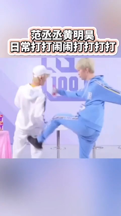 范丞丞黄明昊
