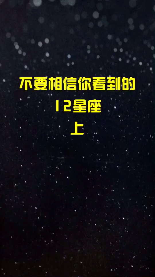 星座十二星座我可以盘你吗burberry你看到的12星座什么样子啊? 