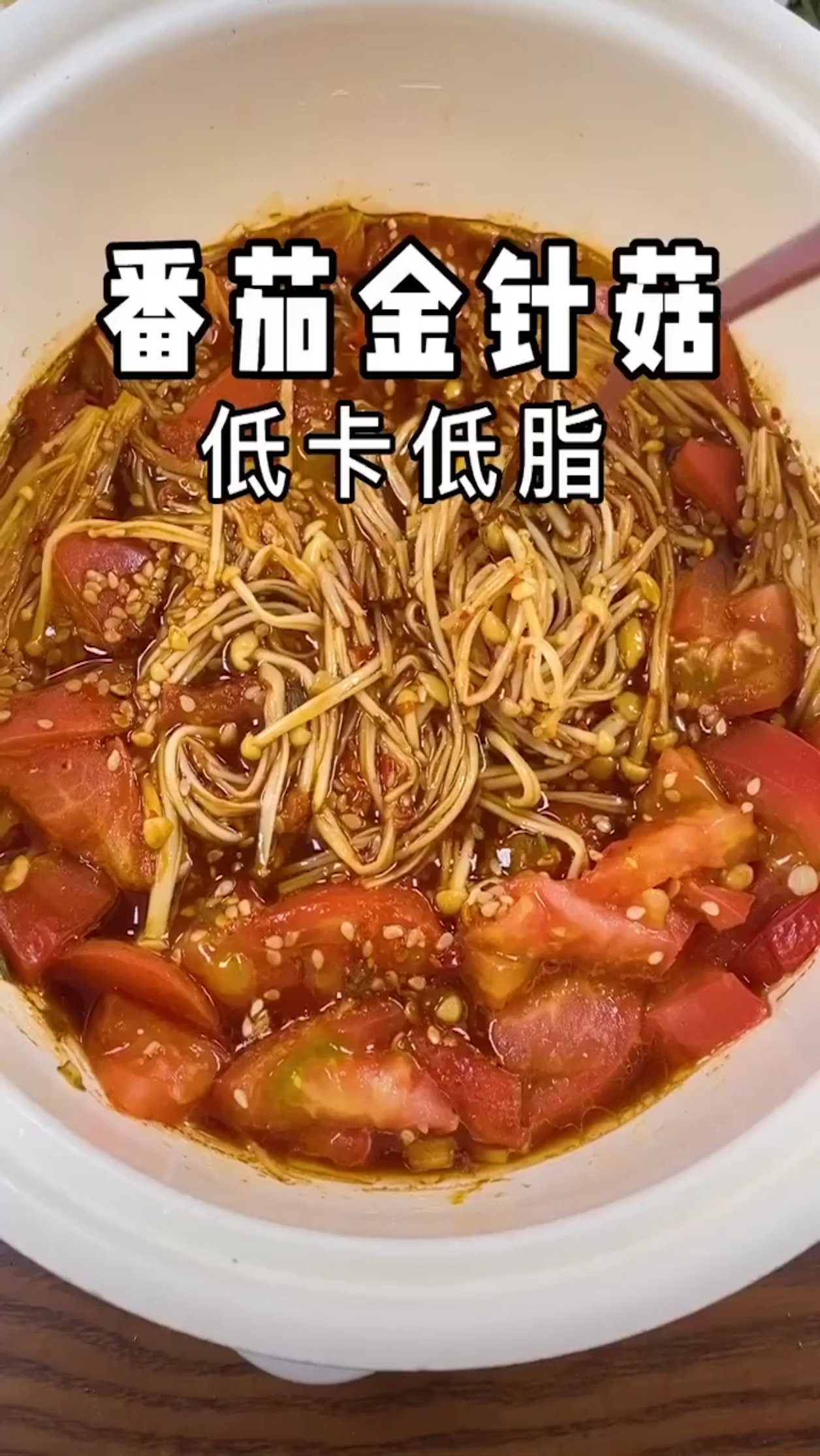 番茄金针菇,低卡低热量