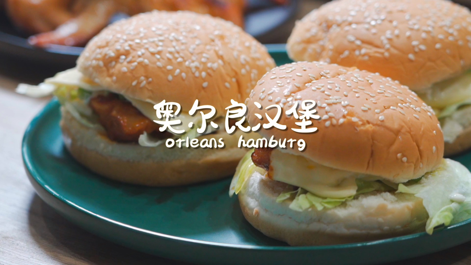 #自制美食#老八秘制小汉堡  一定没有我的奥尔良套餐好吃～