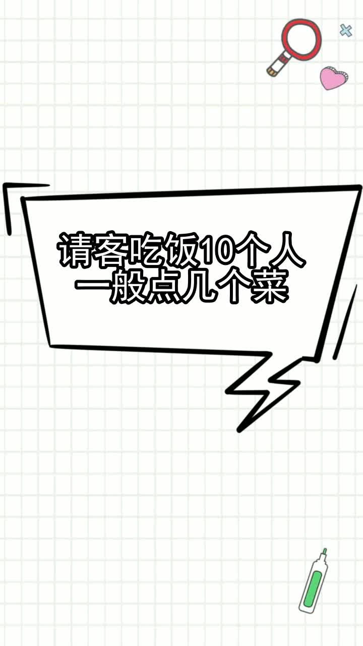 请客吃饭10个人一般点几个菜,你清楚了吗