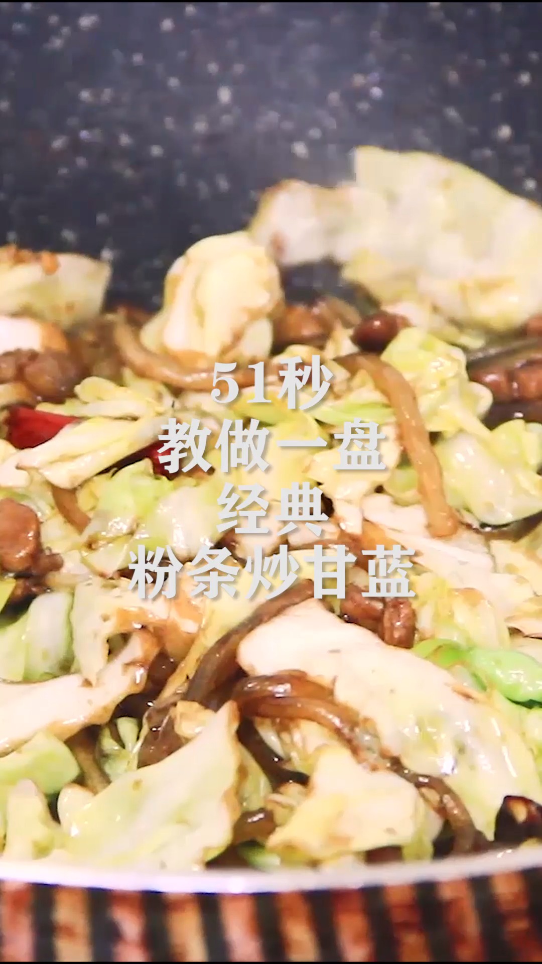 51秒,教做一盘经典的粉条炒甘蓝
