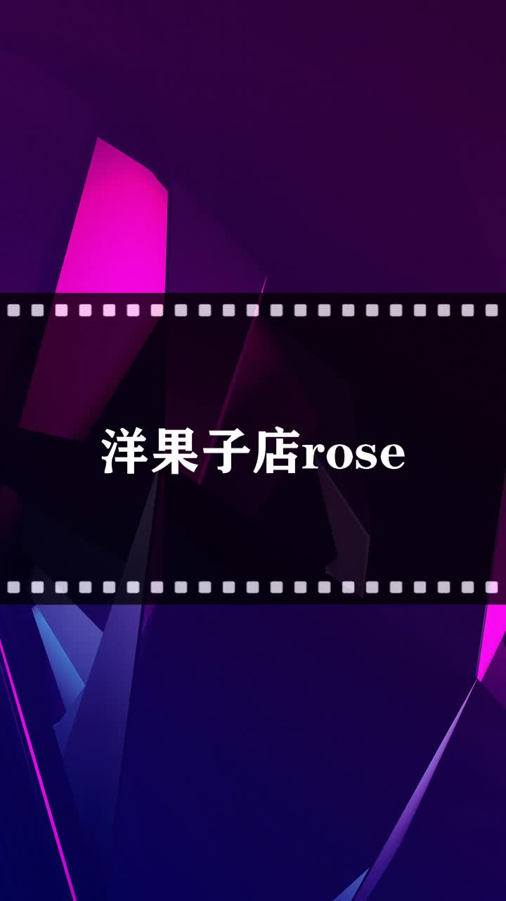 洋果子店rose