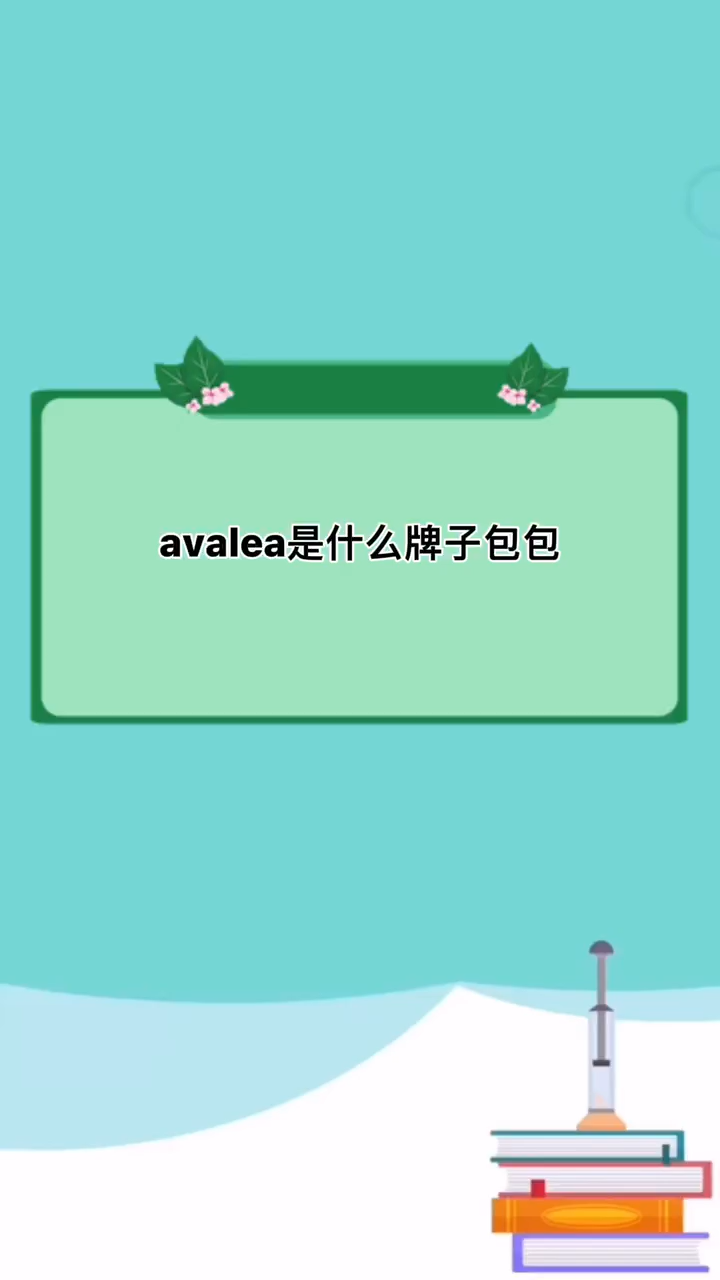 avalea是什么牌子包包