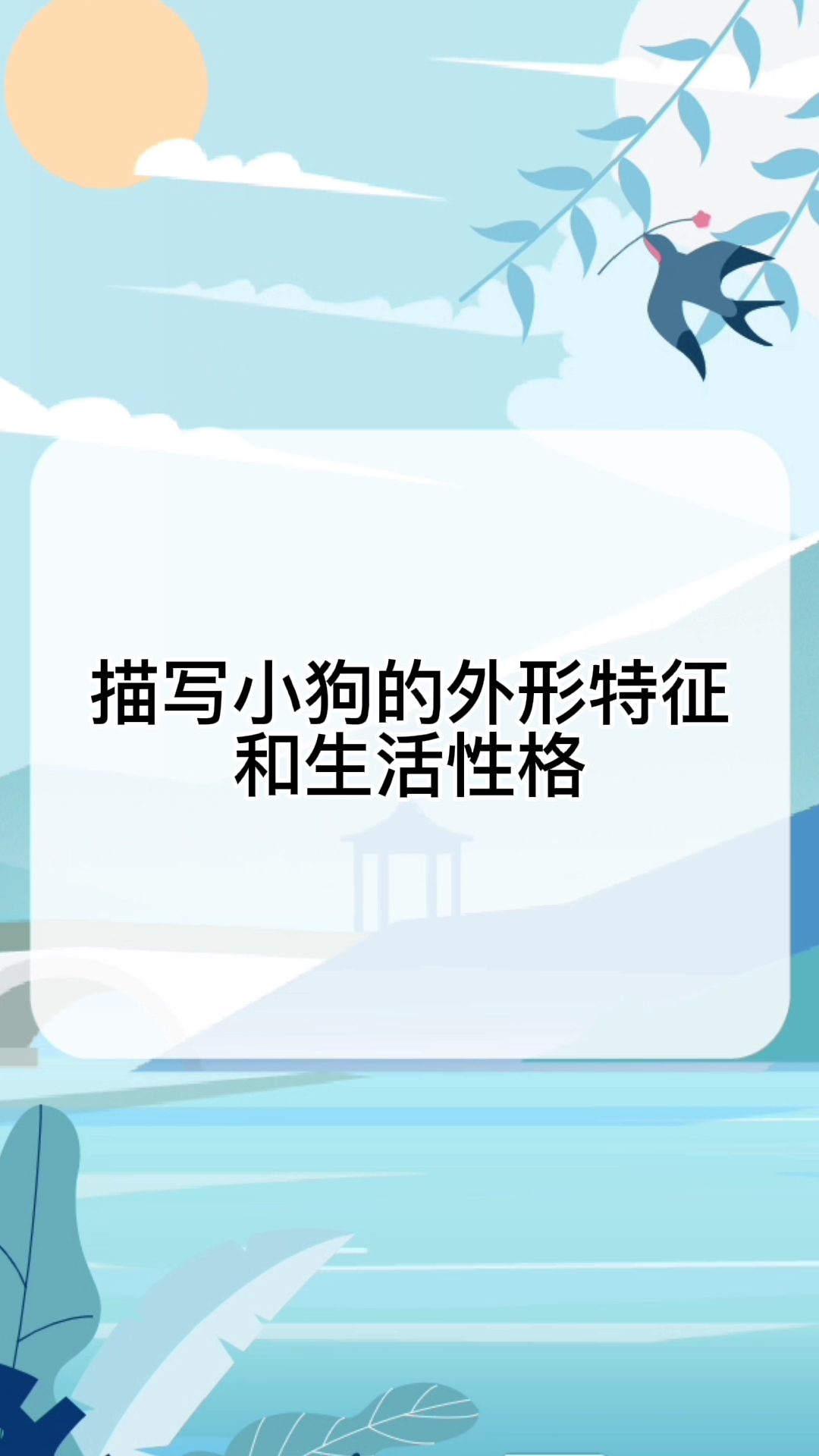 描写小狗的外形特征和生活性格