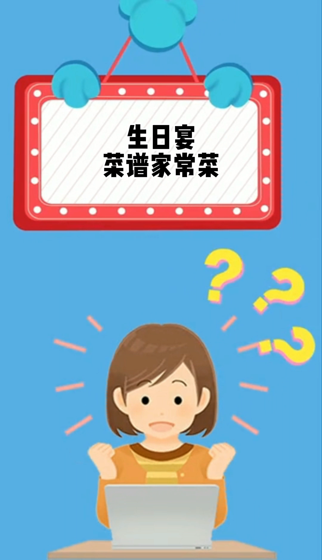 生日宴菜谱家常菜。
