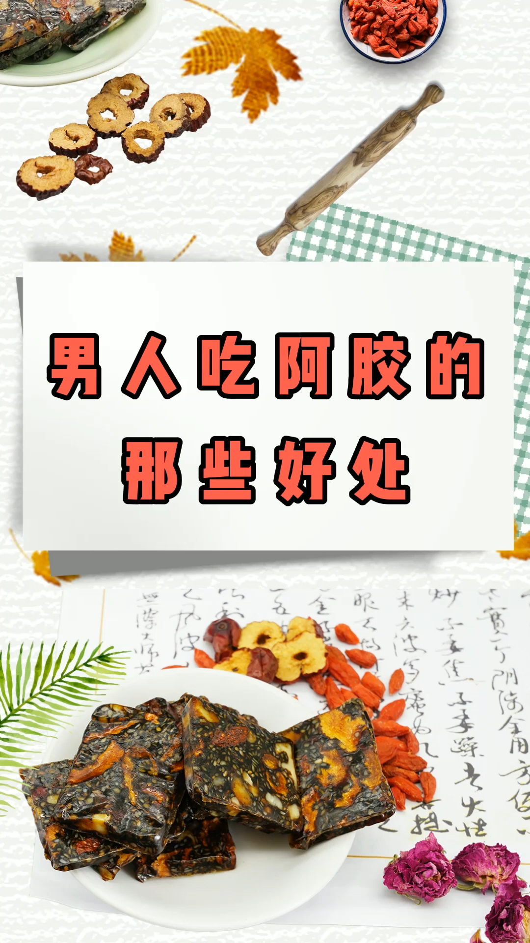 #胶货汇#阿胶是女性的专属品么?男人也是可以吃的,今天周长带您了解一下男人吃阿胶的好处
