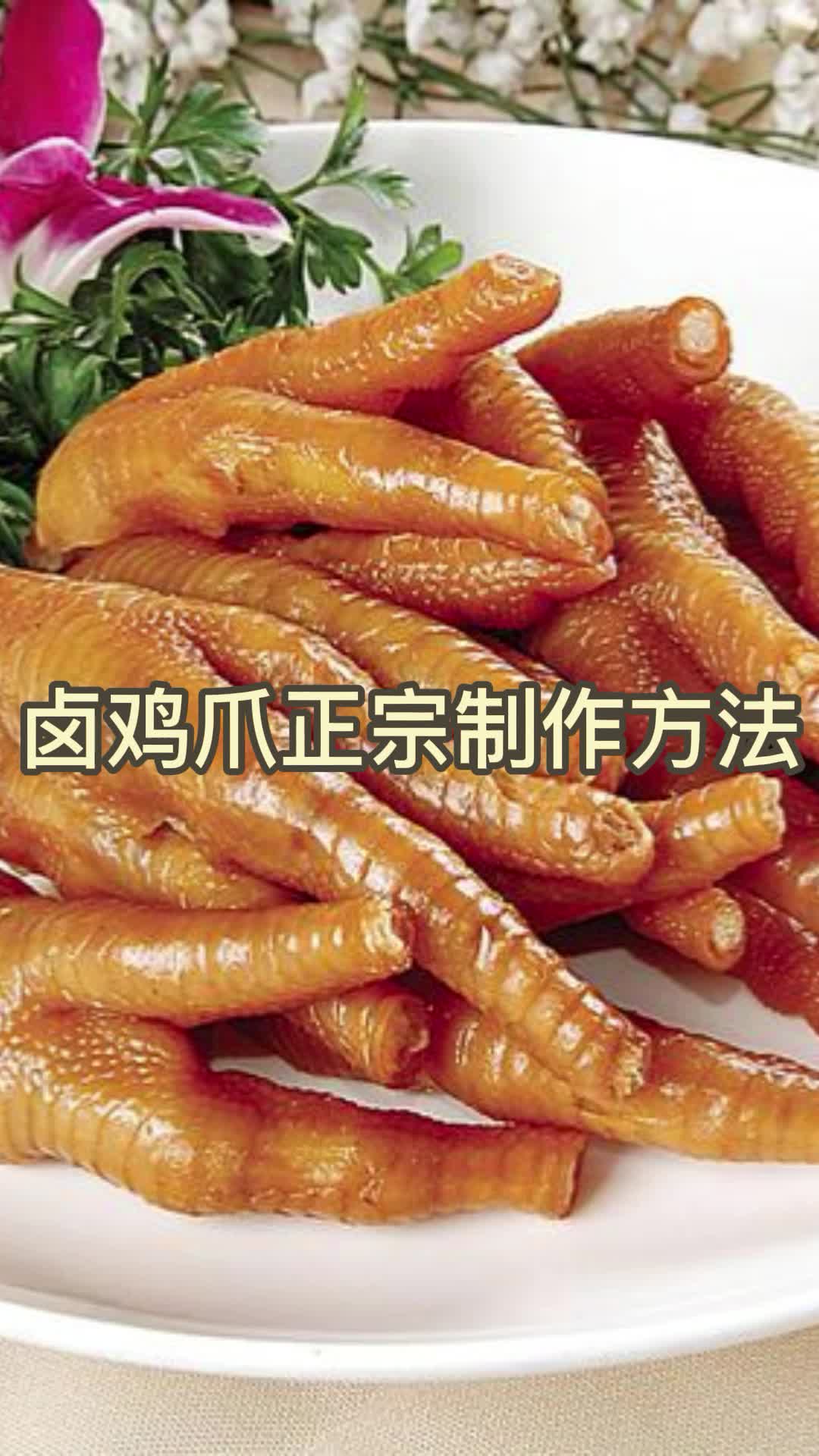 卤鸡爪正宗制作方法,你学会了