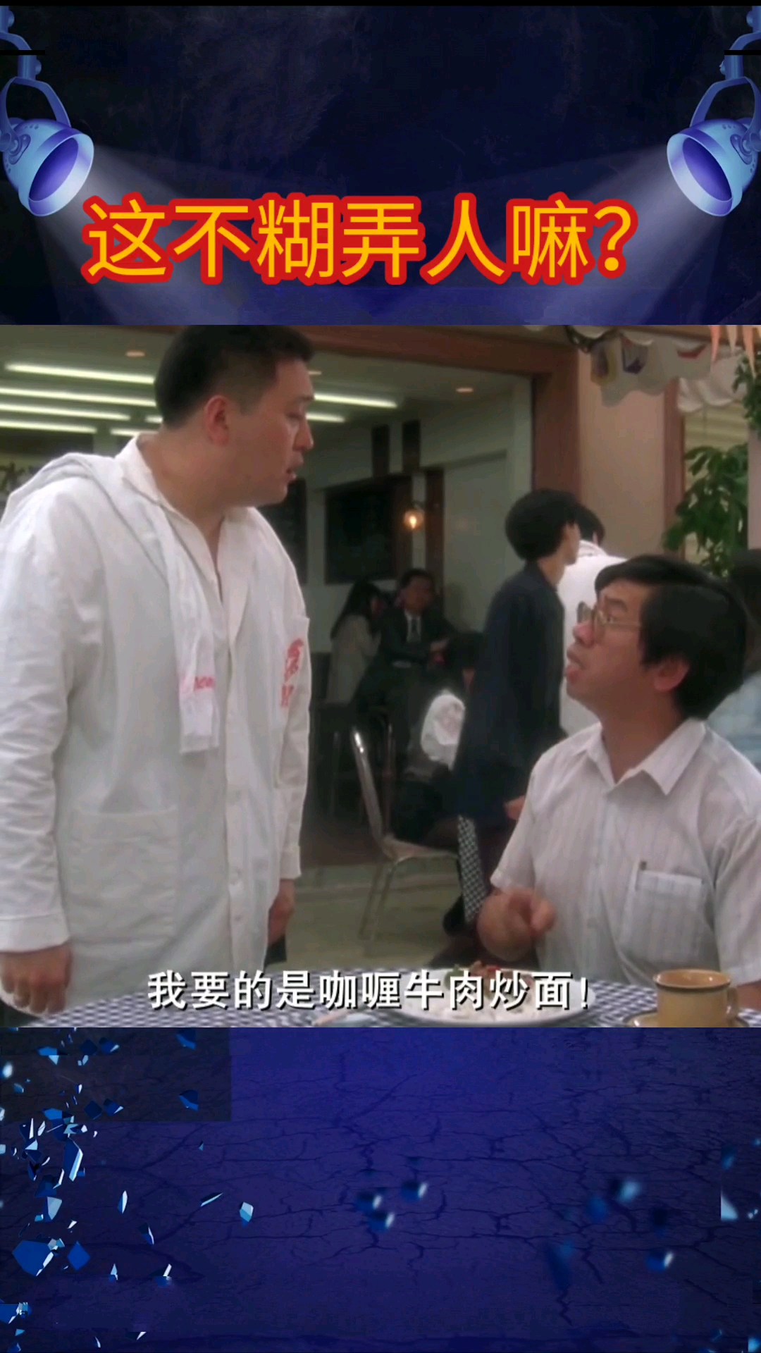 这炒面味道绝对棒,参杂了好几双手!