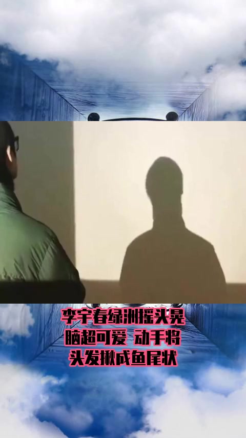 #明星综艺#李宇春绿洲摇头晃脑超可爱 动手将头发揪成鱼尾状