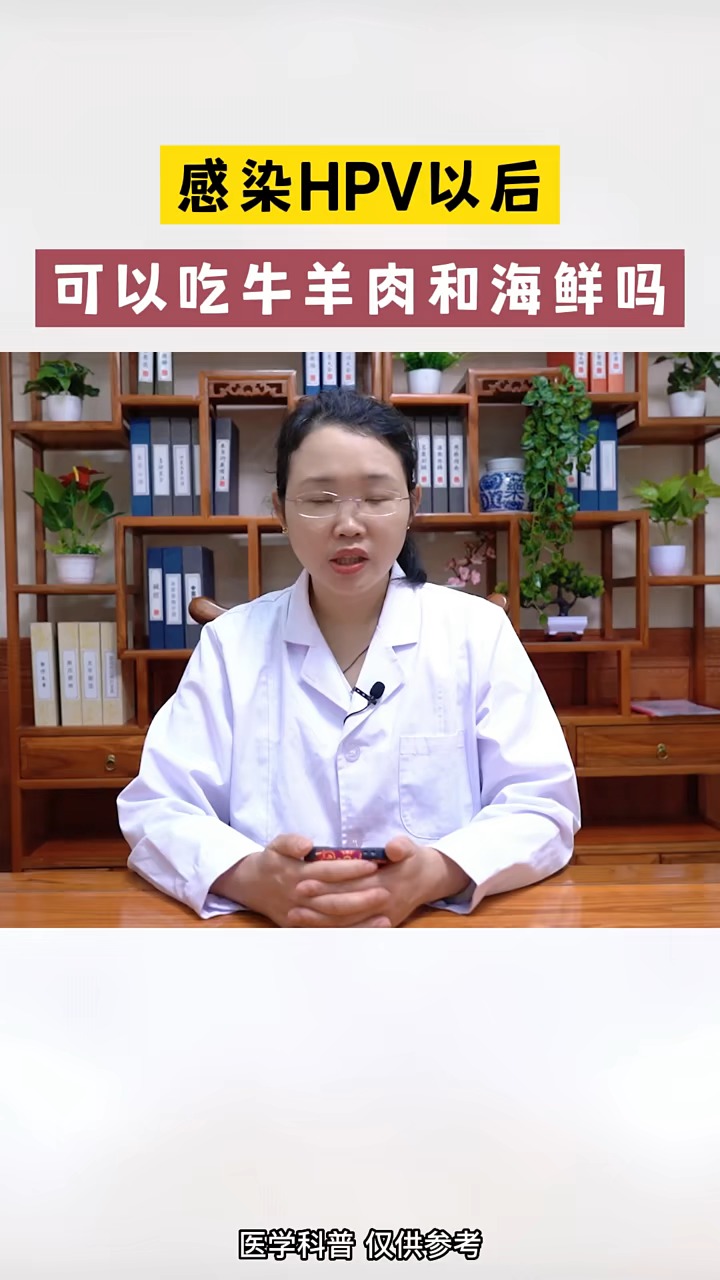 #关爱女性健康#感染HPV以后可以吃牛羊肉和海鲜吗