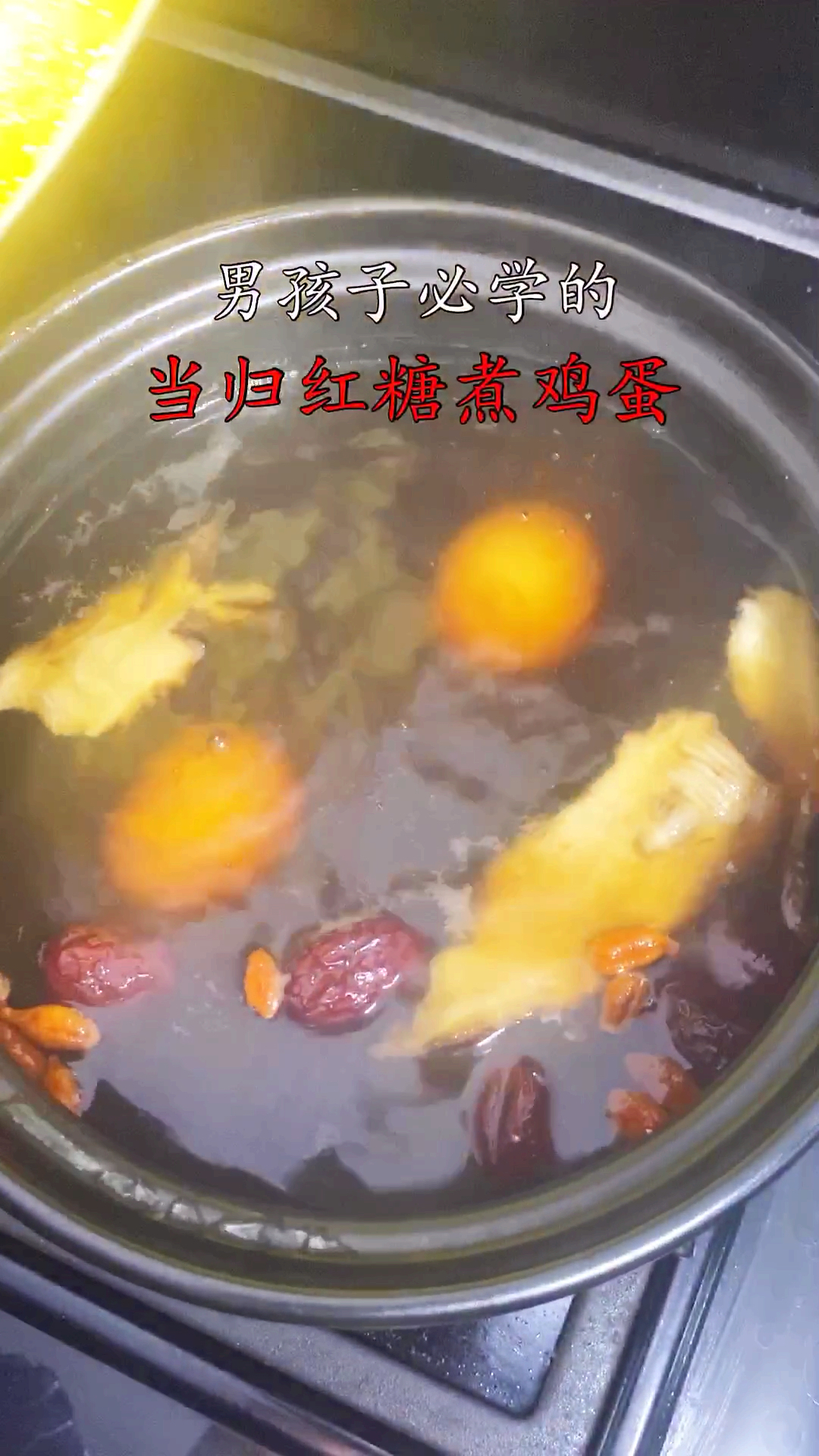 #家乡特色美食#当归红糖煮鸡蛋。男孩子一定要学会的补气血的汤,女人不易,请好好待她。