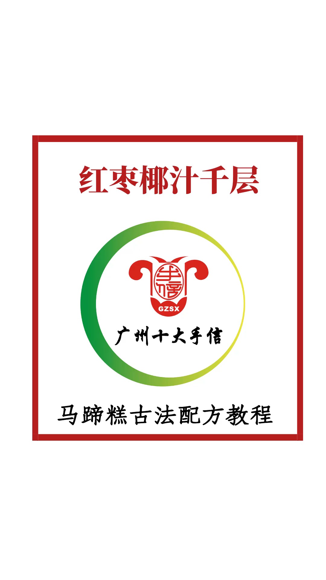 #马蹄糕做法#红枣椰汁千层马蹄糕,广东人的最爱,配方比例详细介绍。新手也能一次成功