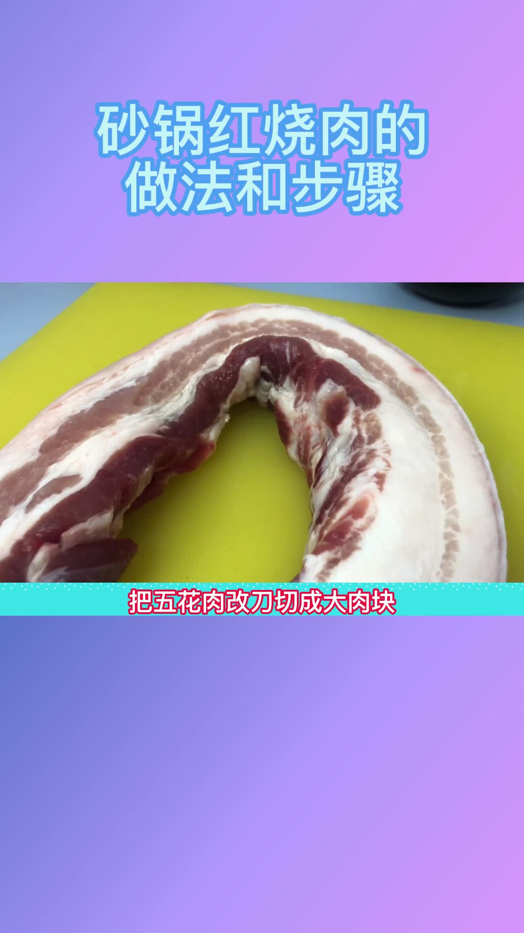 砂锅红烧肉的做法和步骤,你知道了吗
