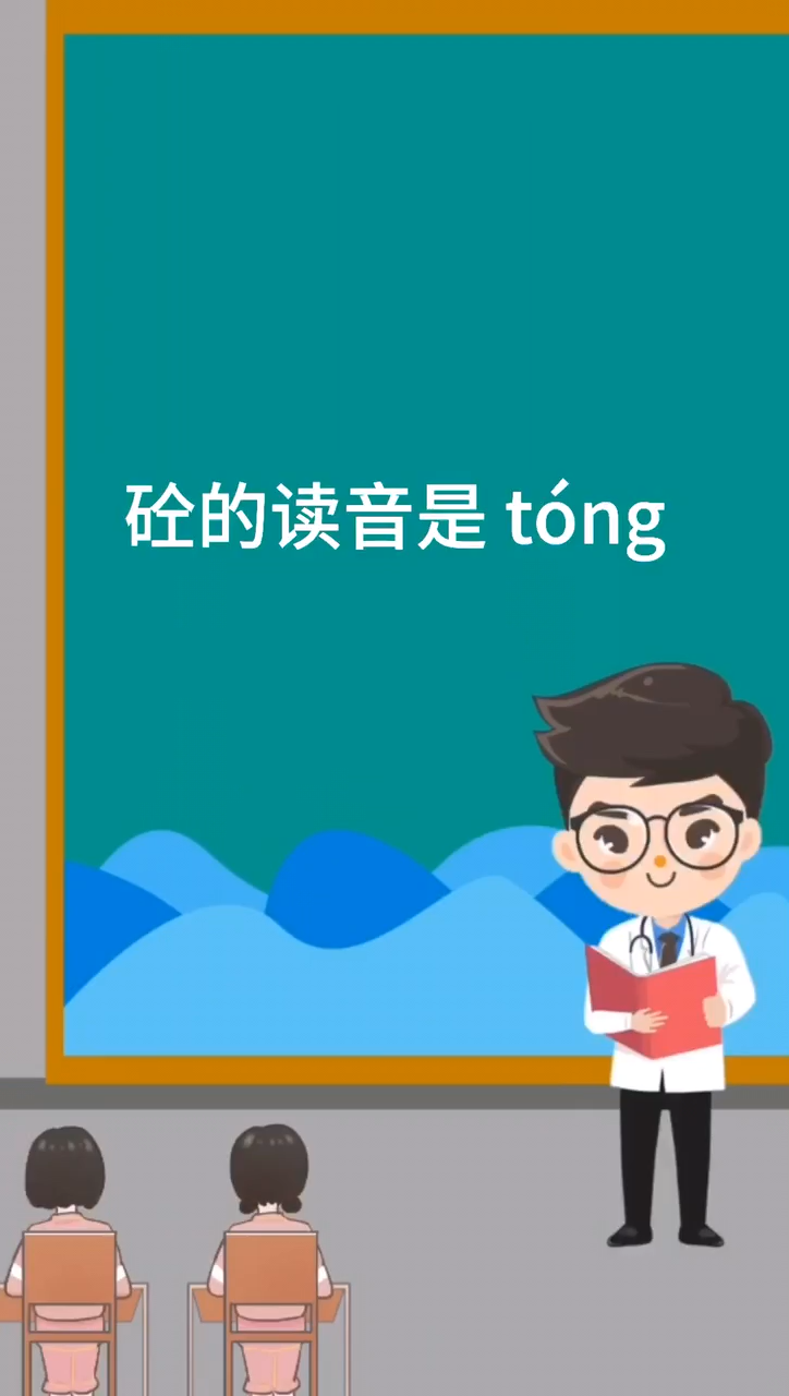 砼怎么读音,砼读音