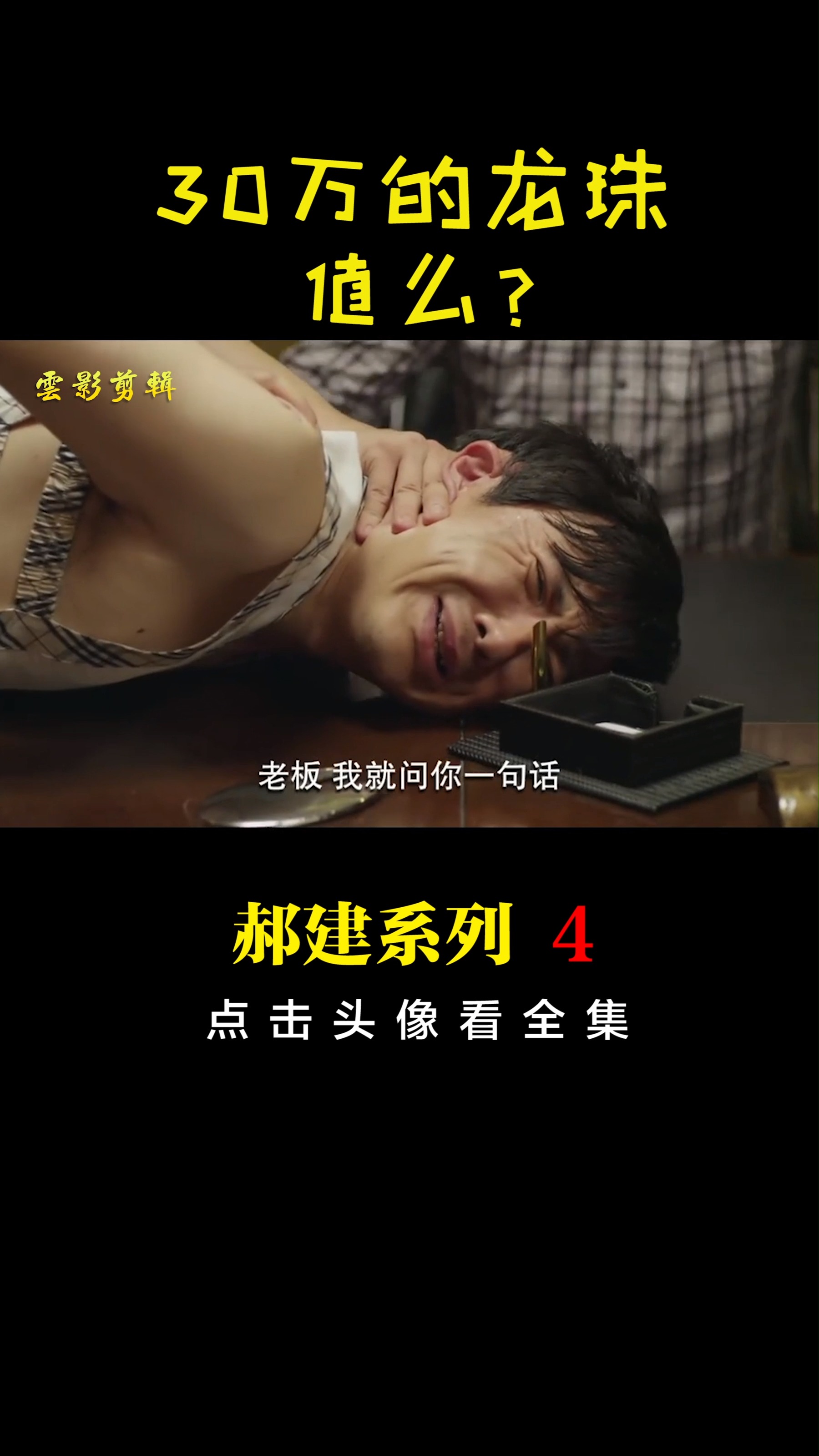 #郝建#这颗龙珠值30万么?