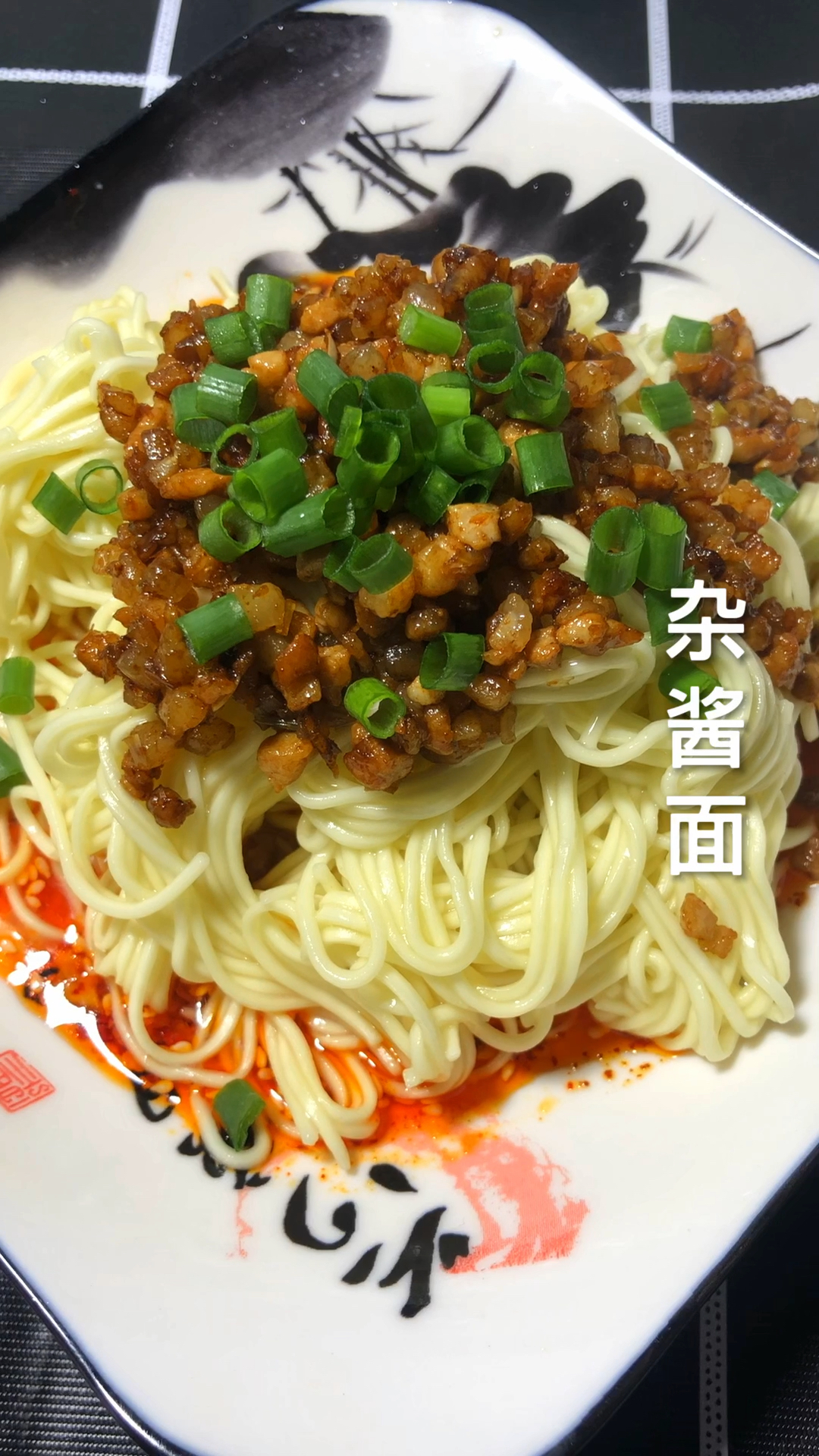杂酱干拌面,方法下个视频 今天太累了!老铁们明天见!活了这么大年纪从来都没今天累
