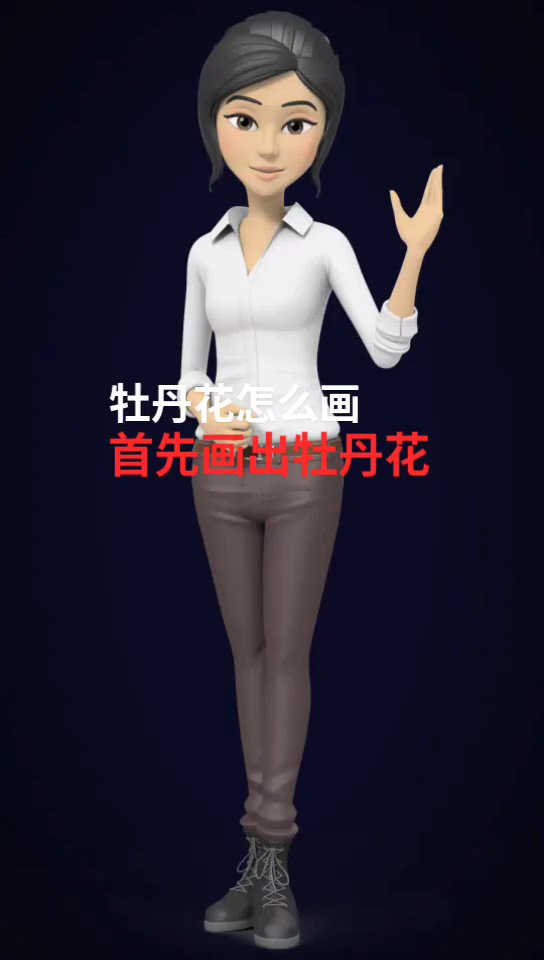 牡丹花怎么画??