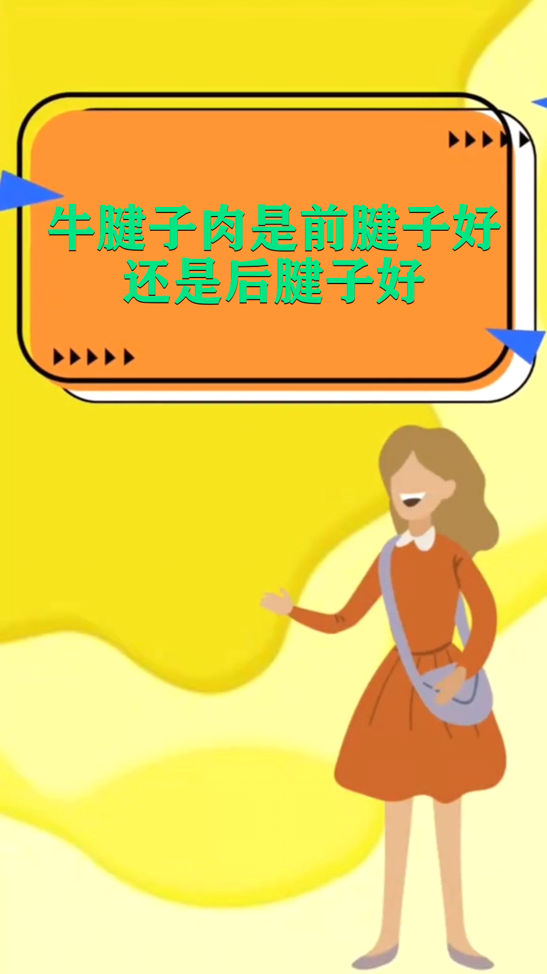 牛腱子肉是前腱子好还是后腱子好 