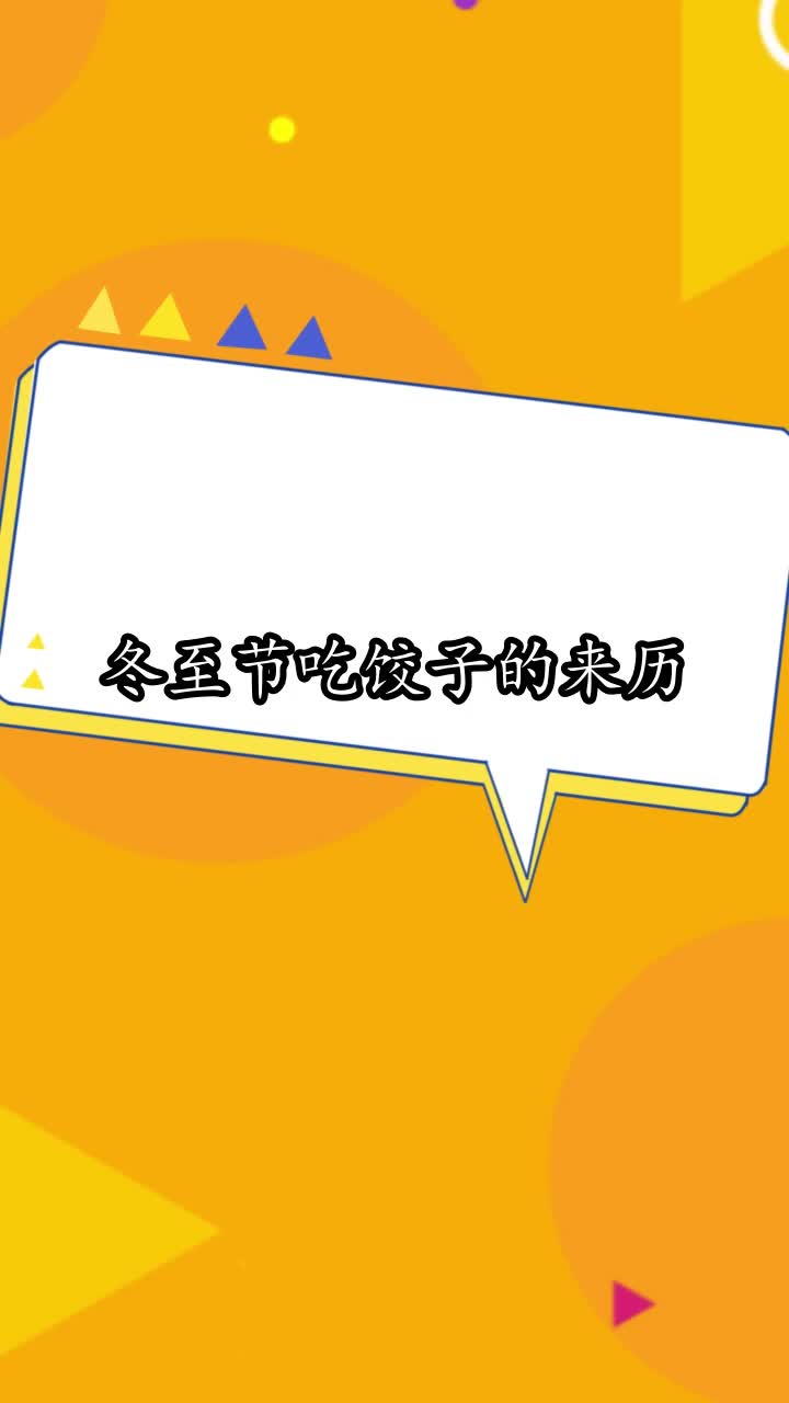 冬至节吃饺子的来历,你了解了吗