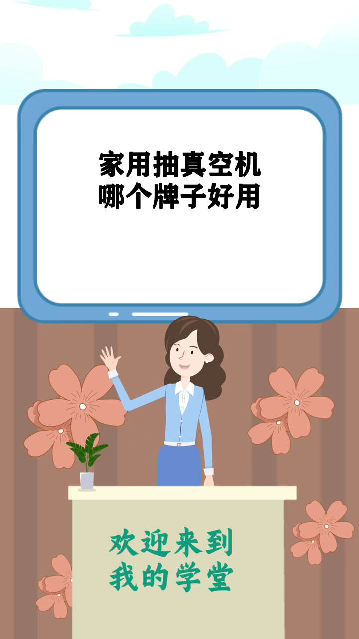 家用抽真空机哪个牌子好用