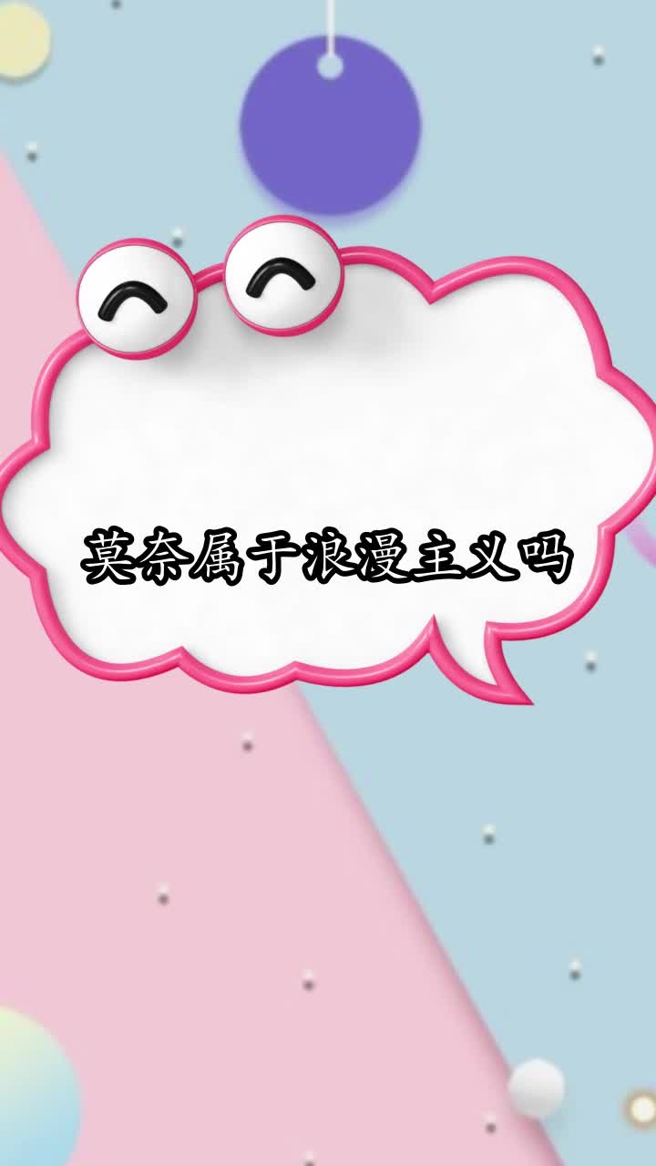 莫奈属于浪漫主义吗,你清楚了吗