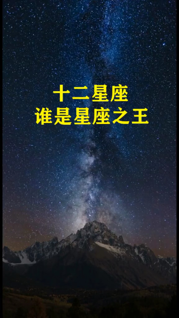 十二星座谁是星座之王