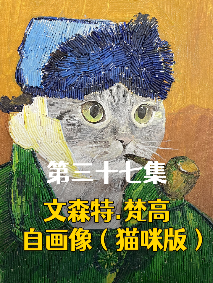 文森特·梵高 自画像《猫咪版》|猫砂画
