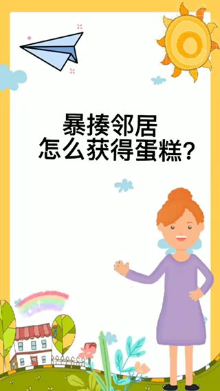 暴揍邻居怎么获得蛋糕