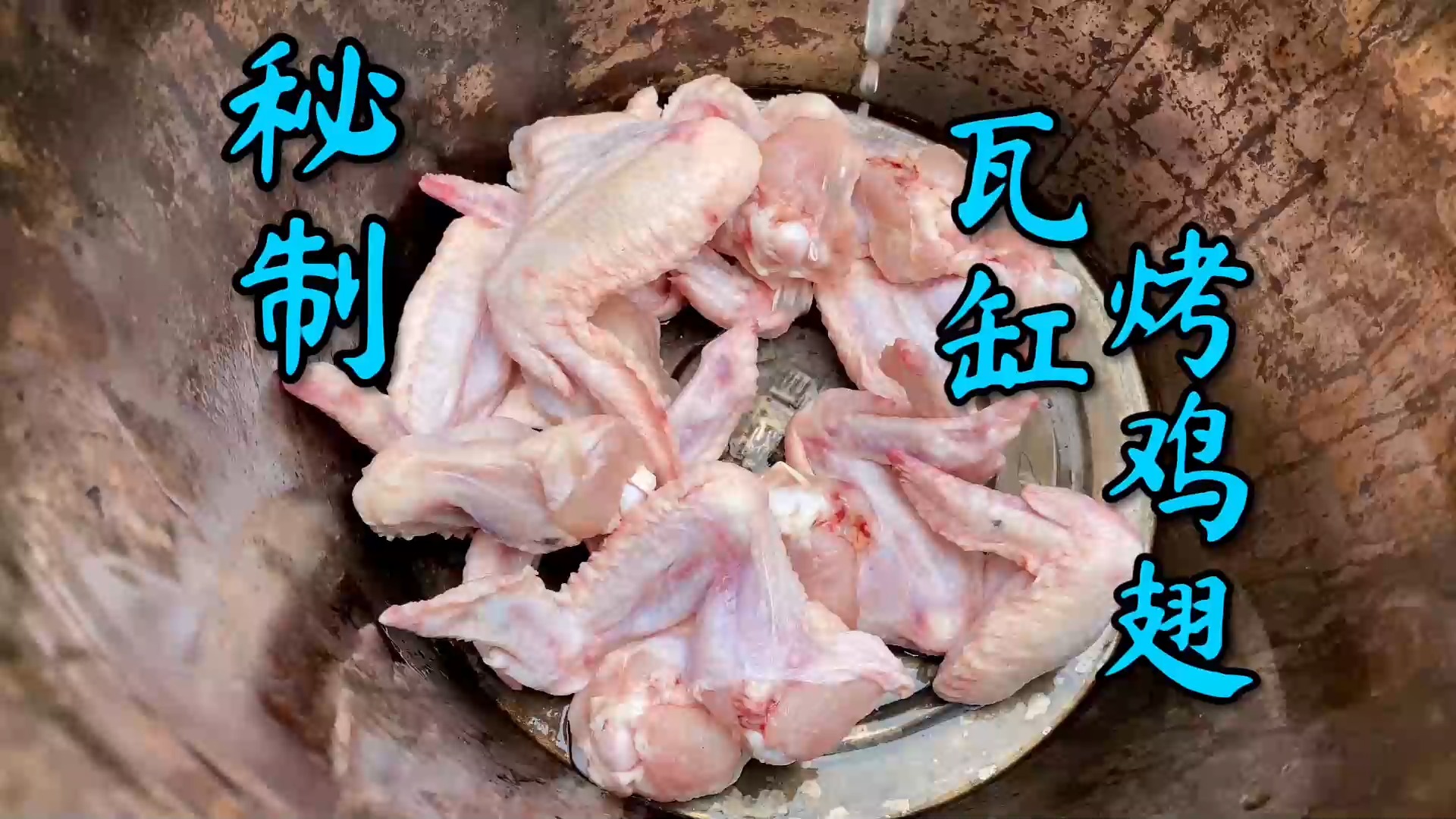 #美食#农师傅秘制的“瓦缸烤翅”,烤了整整一缸都不够自己吃,太香了