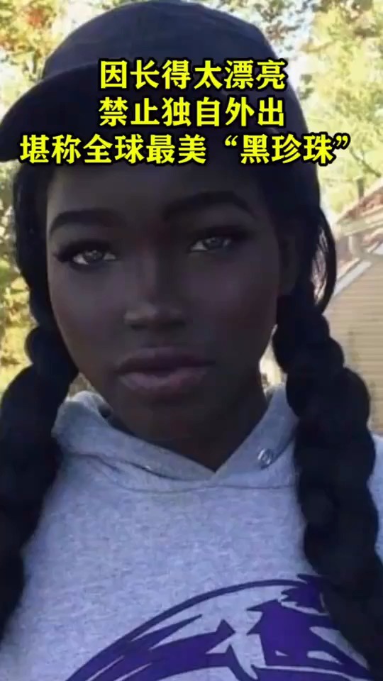 因长得太漂亮,禁止独自外出,堪称全球最美“黑珍珠”