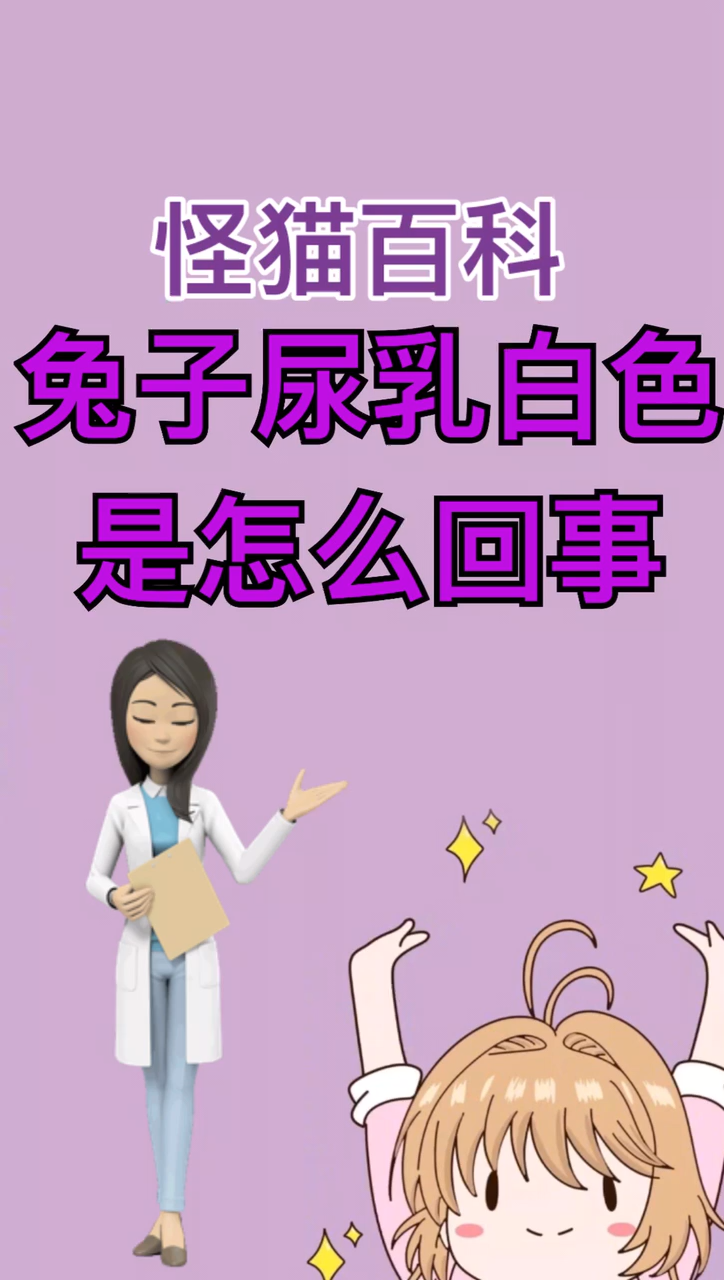 兔子尿乳白色的怎么回事?