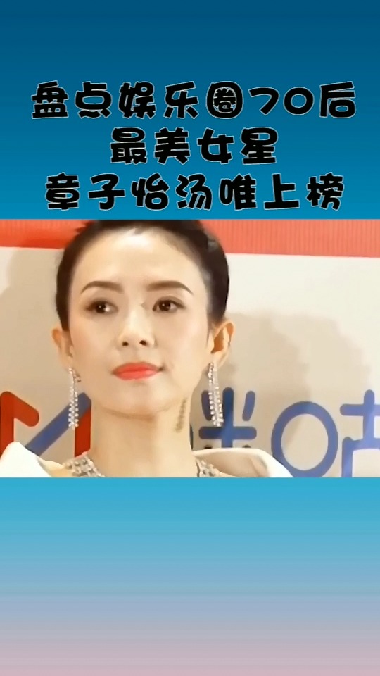 盘点娱乐圈最美70后,你的女神在吗?
