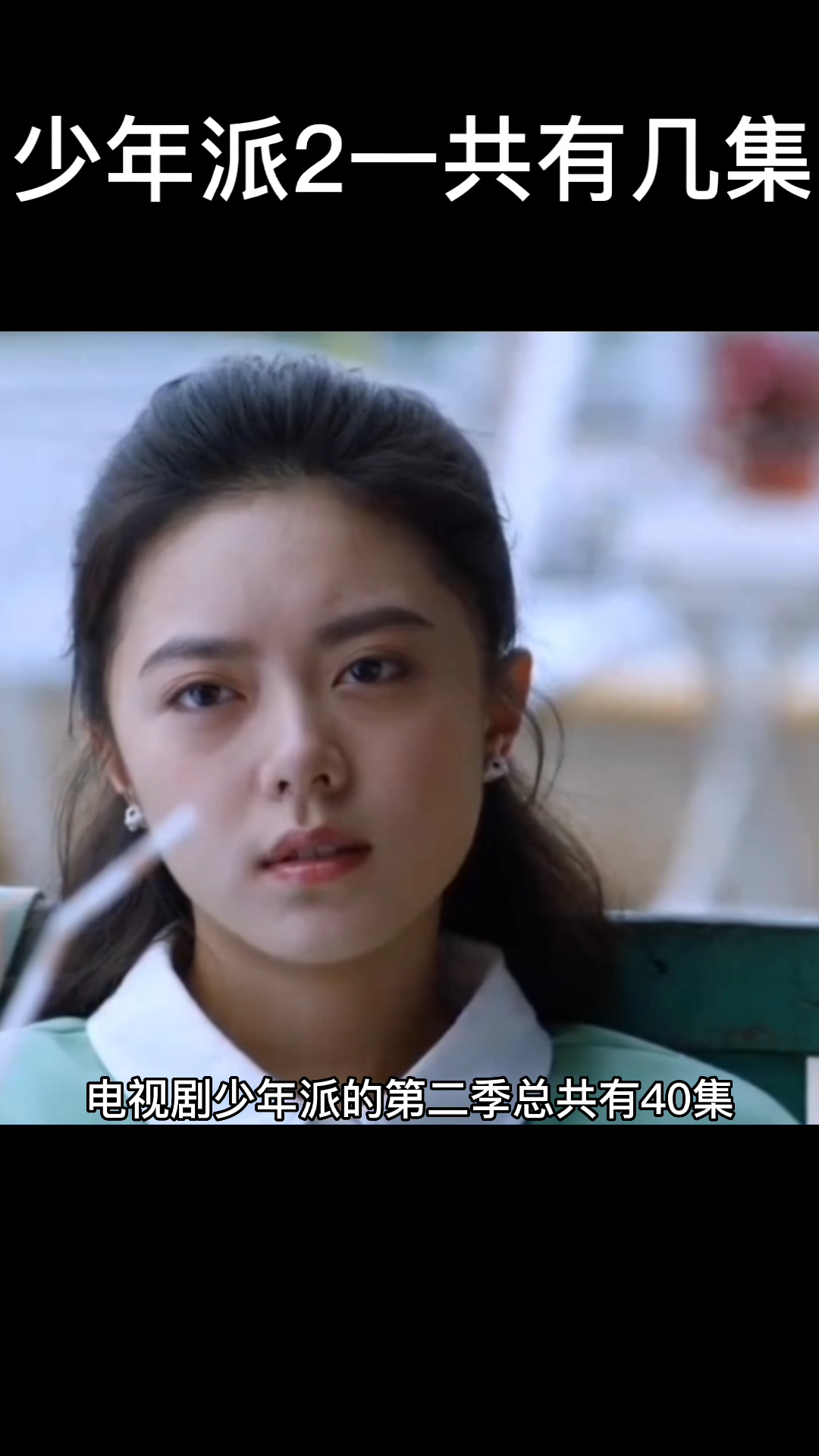 《少年派2》一共有多少集?