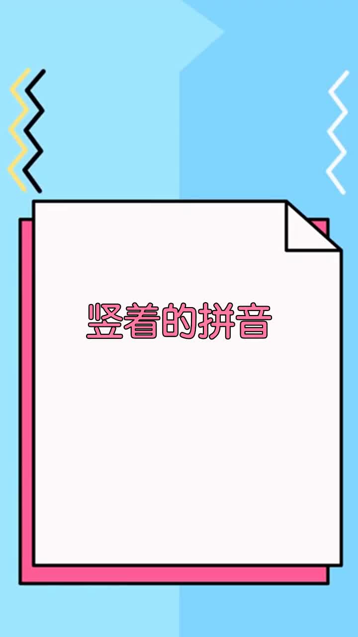 竖着的拼音