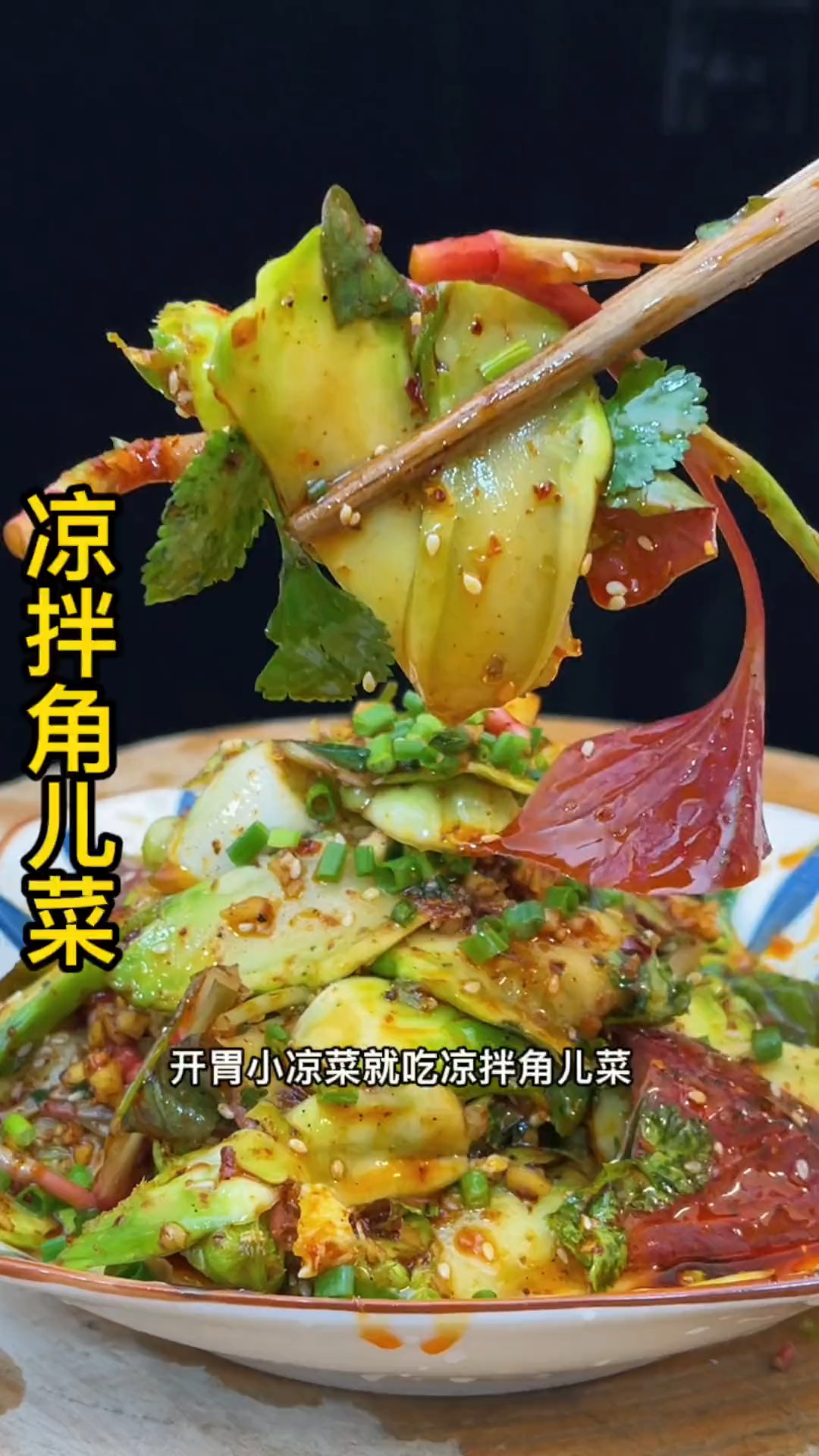 #美食#儿菜跟折耳根搭配做一道开胃小菜,超级下饭,试试吧!