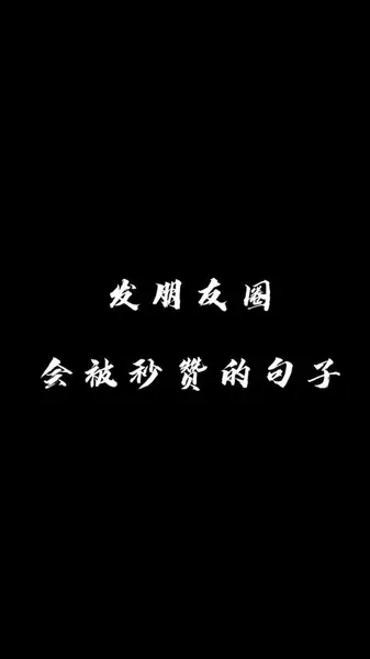 文案第1弹发朋友圈被秒赞的句子﹝一﹞朋友圈文案今日文案小助手