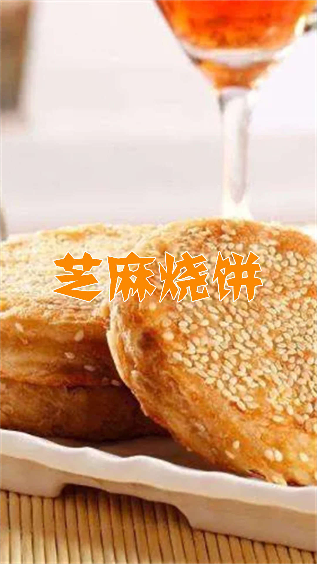 芝麻烧饼